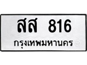 kkทะเบียนรถ 816 ทะเบียนมงคล สส 816 จากกรมขนส่ง
