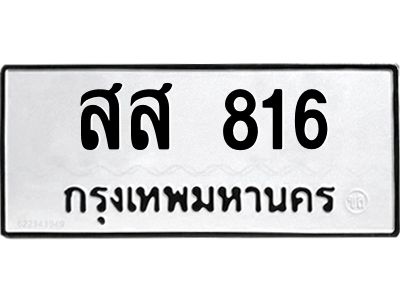 816 kkทะเบียนรถ 816 ทะเบียนมงคล สส 816 จากกรมขนส่ง
