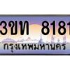 2.ทะเบียนรถ 8181 เลขประมูล ทะเบียนสวย 3ขท 8181 ผลรวมดี 24