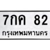 3.ทะเบียนรถ 82 ทะเบียนมงคล 7กค 82 จากกรมขนส่ง