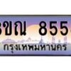 15.ทะเบียนรถ 8558 เลขประมูล ทะเบียนสวย 3ขณ 8558 ผลรวมดี 36 จากกรมขนส่ง