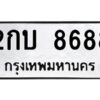 kkทะเบียนรถ 8688 ทะเบียนมงคล 2กบ 8688 จากกรมขนส่ง