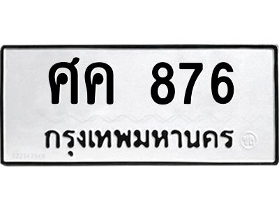 876 12.ทะเบียนรถ 876 ทะเบียนมงคล ศค 876 ผลรวมดี 32