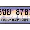 3.เว็บทะเบียนรถ 3ขย 8787 เลขประมูล ทะเบียนสวย 3ขย 8787