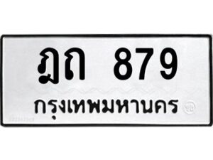 51.ทะเบียนรถ 879 ทะเบียนมงคล ฎถ 879 จากกรมขนส่ง