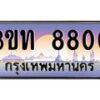 3.ทะเบียนรถ 8800 เลขประมูล ทะเบียนสวย 3ขท 8800 จากกรมขนส่ง