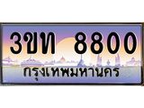 8800 3.ทะเบียนรถ 8800 เลขประมูล ทะเบียนสวย 3ขท 8800 จากกรมขนส่ง
