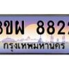 8.ทะเบียนรถ 8822 เลขประมูล ทะเบียนสวย 3ขผ 8822 จากกรมขนส่ง