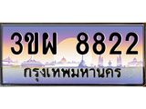 8822 8.ทะเบียนรถ 8822 เลขประมูล ทะเบียนสวย 3ขผ 8822 จากกรมขนส่ง