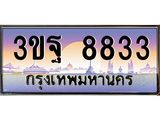 8833 15.ทะเบียนรถ 8833 เลขประมูล ทะเบียนสวย 3ขฐ 8833 ผลรวมดี 36