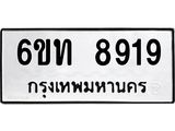 รับจองทะเบียนรถ 8919 หมวดใหม่ 6ขท 8919 ทะเบียนมงคล ผลรวมดี 36
