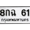 5.okdee ป้ายทะเบียนรถ 8กฉ 61 ทะเบียนมงคลจากกรมขนส่ง