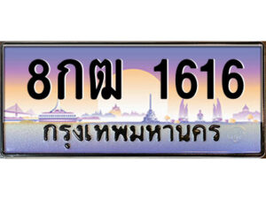 แอลป้ายทะเบียนรถ 8กฒ 1616 เลขประมูล ทะเบียนสวย 8กฒ 1616 จากกรมขนส่ง