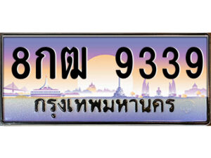 3.ป้ายทะเบียนรถ 8กฒ 9339 เลขประมูล ทะเบียนสวย 8กฒ 9339 ผลรวมดี 36