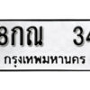 5.okdee ป้ายทะเบียนรถ 8กณ 34 ทะเบียนมงคลจากกรมขนส่ง
