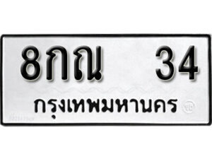 5.okdee ป้ายทะเบียนรถ 8กณ 34 ทะเบียนมงคลจากกรมขนส่ง