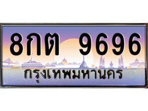 3.ทะเบียนรถ 9696 เลขประมูล ทะเบียนสวย 8กต 9696 ผลรวมดี 42
