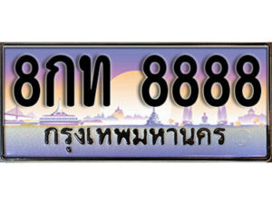 15. ทะเบียนรถเลข 8888 เลขประมูล ทะเบียนสวยจากกรมขนส่ง ทะเบียน - 8กท 8888