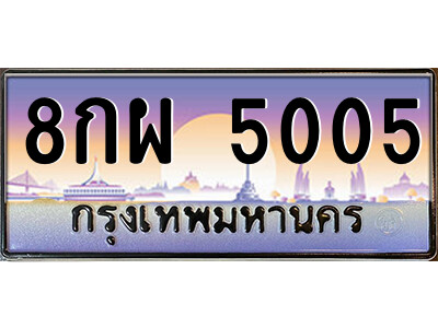 8กผ 5005 แอล.ป้ายทะเบียนรถ 8กผ 5005 เลขประมูล ทะเบียนสวย 8กผ 5005 จากกรมขนส่ง
