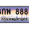 P/ ป้ายทะเบียนรถ 8กพ 8888 เลขประมูล ทะเบียนสวย 8กพ 8888 จากกรมขนส่ง