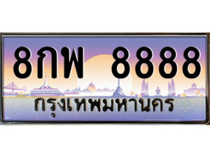 P/ ป้ายทะเบียนรถ 8กพ 8888 เลขประมูล ทะเบียนสวย 8กพ 8888 จากกรมขนส่ง