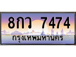 4.ทะเบียนรถ 7474 เลขประมูล ทะเบียนสวย 8กว 7474 จากกรมขนส่ง
