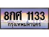 15.ทะเบียนรถ ผลรวมดี 24 - 8กศ 1133 ทะเบียนสวย สะกดทุกสายตา