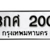 5.okdee ทะเบียนรถ 8กศ 200 ทะเบียนมงคลจากกรมขนส่ง