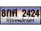 8กศ 2424 15.ทะเบียนรถ 8กศ 2424 ทะเบียนสวย สะกดทุกสายตา