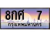 8กศ 7 12.ทะเบียนรถ ผลรวมดี 23 - 8กศ 7 ทะเบียนสวย สะกดทุกสายตา