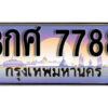 15. ผลรวมดี 46 ทะเบียนรถเลข 7788 เลขประมูล ทะเบียนสวยจากกรมขนส่ง ทะเบียน - 8กศ 7788
