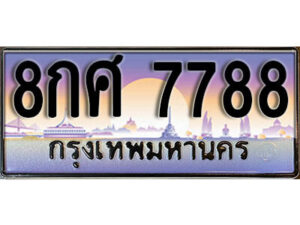 15. ผลรวมดี 46 ทะเบียนรถเลข 7788 เลขประมูล ทะเบียนสวยจากกรมขนส่ง ทะเบียน - 8กศ 7788