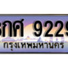 L8. ทะเบียนรถเลข 9229 เลขประมูล ทะเบียนสวย 8กศ 9229 จากกรมขนส่ง