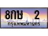 12.ทะเบียนรถ ผลรวมดี 15 - 8กษ 2 ทะเบียนสวย สะกดทุกสายตา