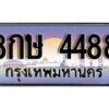 15.ทะเบียนรถ 8กษ 4488 ทะเบียนสวย สะกดทุกสายตา