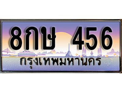 8กษ 456 12. ทะเบียนรถ 456 ป้ายประมูล – 8กษ 456 จากกรมขนส่ง