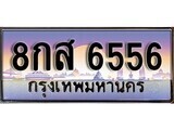 8กส 6556 15.ทะเบียนรถ 8กส 6556 ทะเบียนสวย สะกดทุกสายตา