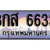 12.ทะเบียนรถ 8กส 6633 ทะเบียนสวย สะกดทุกสายตา