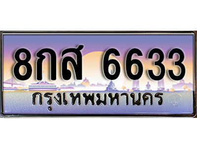 8กส 6633 12. ทะเบียนรถ 6633 เลขประมูล ทะเบียนสวย - 8กส 6633