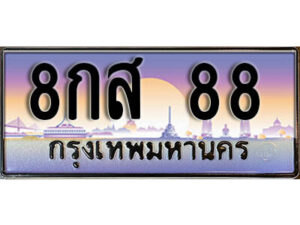 14. ทะเบียนรถเลข 88 เลขประมูล ทะเบียนสวย - 8กส 88 จากกรมขนส่ง