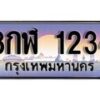15.ทะเบียนรถ 8กฬ 1234 ทะเบียนสวย สะกดทุกสายตา