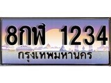 15.ทะเบียนรถ 8กฬ 1234 ทะเบียนสวย สะกดทุกสายตา