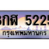 L8. เลขทะเบียน 5225 ป้ายประมูล – 8กฬ 5225 พร้อมส่งมอบในราคาพิเศษ