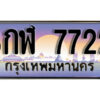12. ผลรวมดี 32 ทะเบียนรถ 7722 ทะเบียนสวย 8กฬ 7722 เลขประมูล