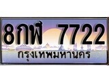 8กฬ 7722 12.ทะเบียนรถ ผลรวมดี 32 - 8กฬ 7722 ทะเบียนสวย สะกดทุกสายตา