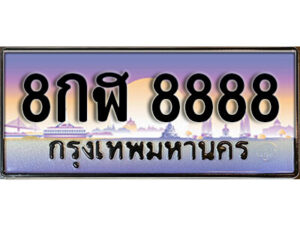 3. ทะเบียนรถ 8888 ผลรวมดี 46 ทะเบียนเลขประมูล - 8กฬ 8888