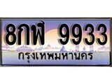 8กฬ 9933 12. ทะเบียนรถ 9933 ป้ายประมูล – 8กฬ 9933 เลขสวยเหนือระดับ
