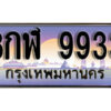 12. ทะเบียนรถ 9933 ป้ายประมูล – 8กฬ 9933​ เลขสวยเหนือระดับ