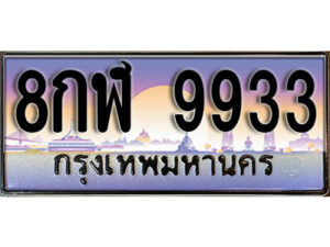 12. ทะเบียนรถ 9933 ป้ายประมูล – 8กฬ 9933​ เลขสวยเหนือระดับ