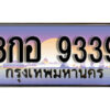 12. เลขทะเบียนรถ 9339 เลขประมูล ทะเบียนสวย - 8กอ 9339 จากกรมขนส่ง